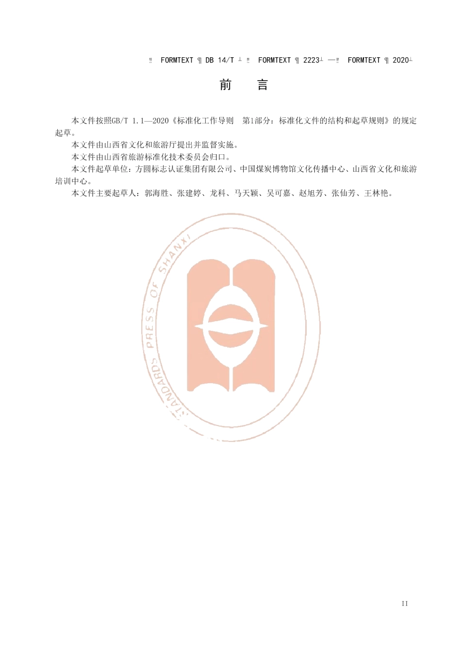 DB14T2223-2020《旅游资源分类与评价》.pdf_第3页