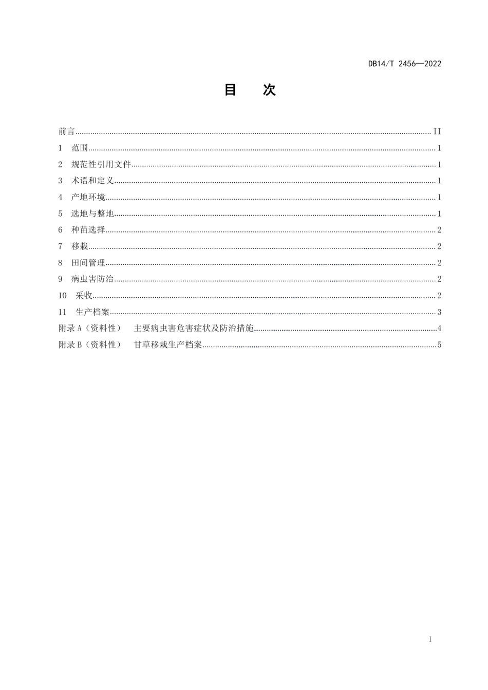 DB14T 2456-2022甘草移栽生产技术规程.pdf_第2页