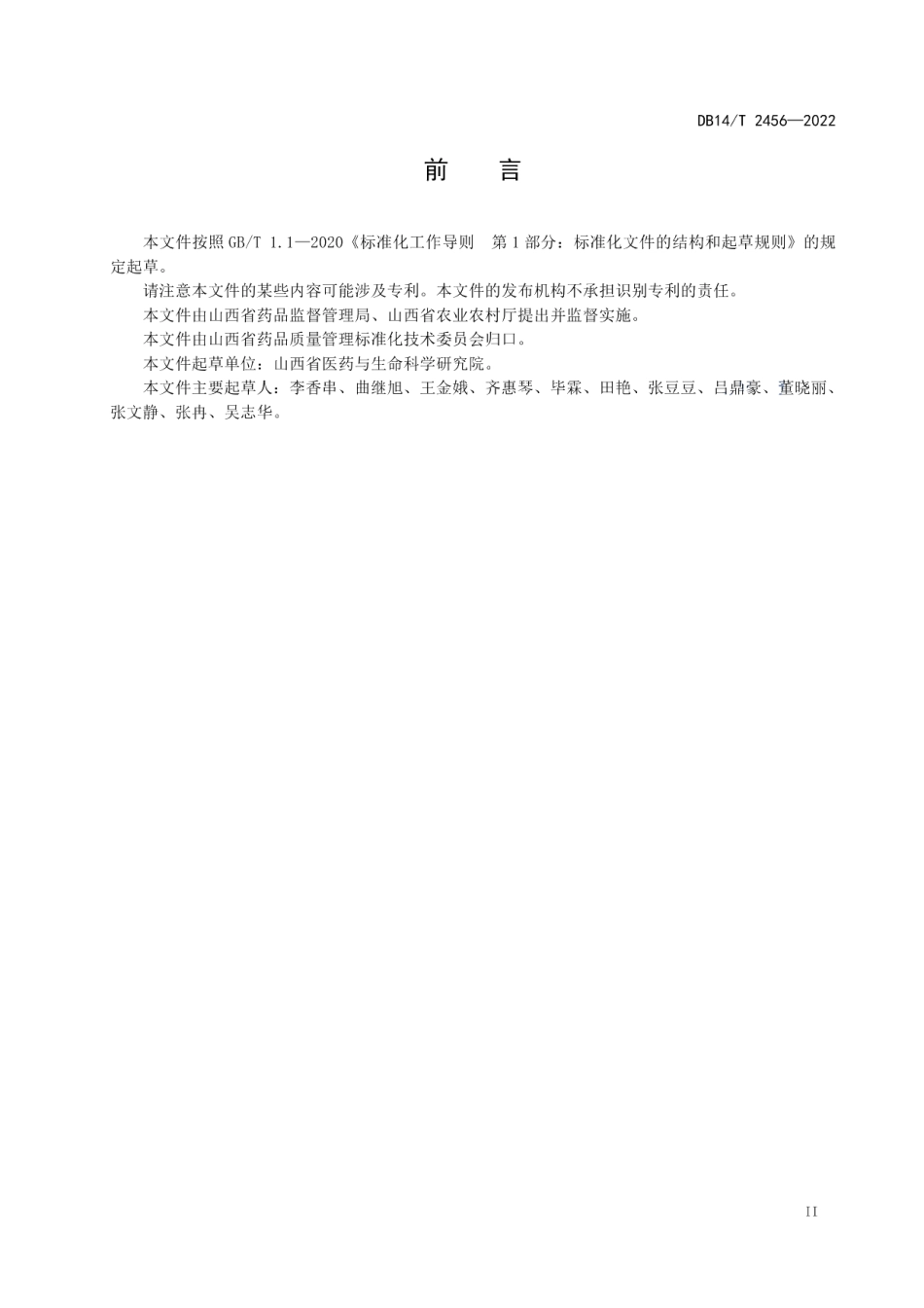 DB14T 2456-2022甘草移栽生产技术规程.pdf_第3页