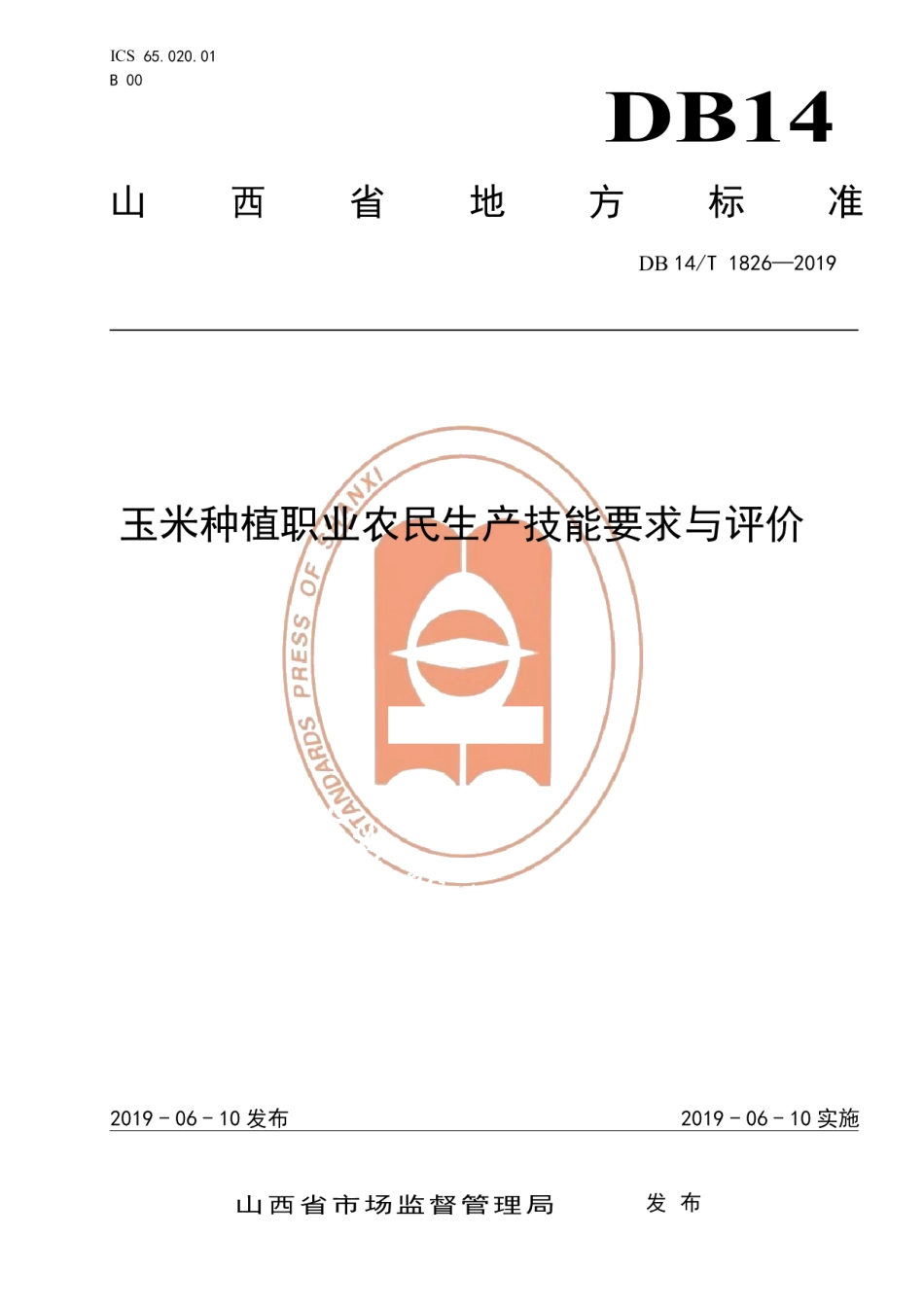 DB14T 1826-2019玉米种植职业农民生产技能要求与评价.pdf_第1页