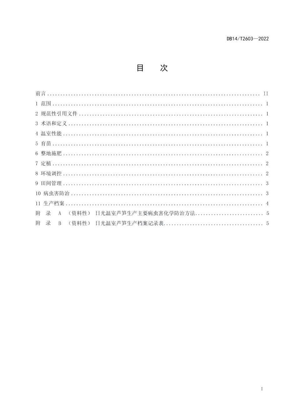DB14T 2603—2022日光温室芦笋生产技术规程.pdf_第3页