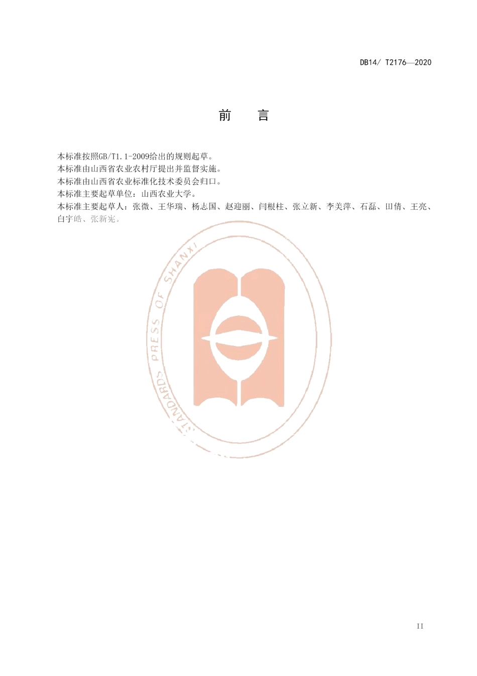 DB14T2176-2020《红香酥梨冷藏技术规程》.pdf_第3页