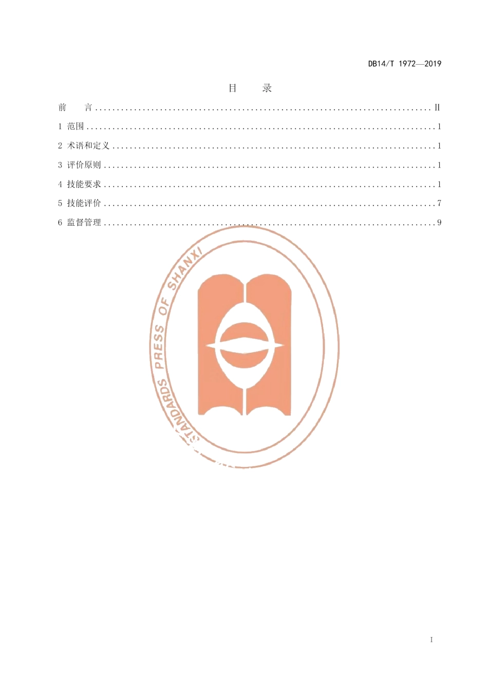 DB14T1972-2019《枣树栽培职业农民技能要求与评价》.pdf_第3页