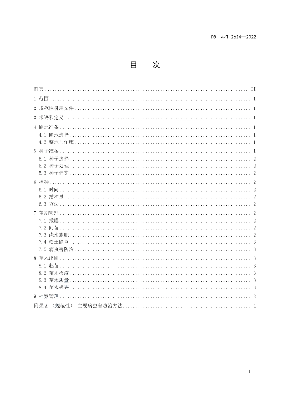DB14T 2624—2022五角枫播种育苗技术规程.pdf_第3页