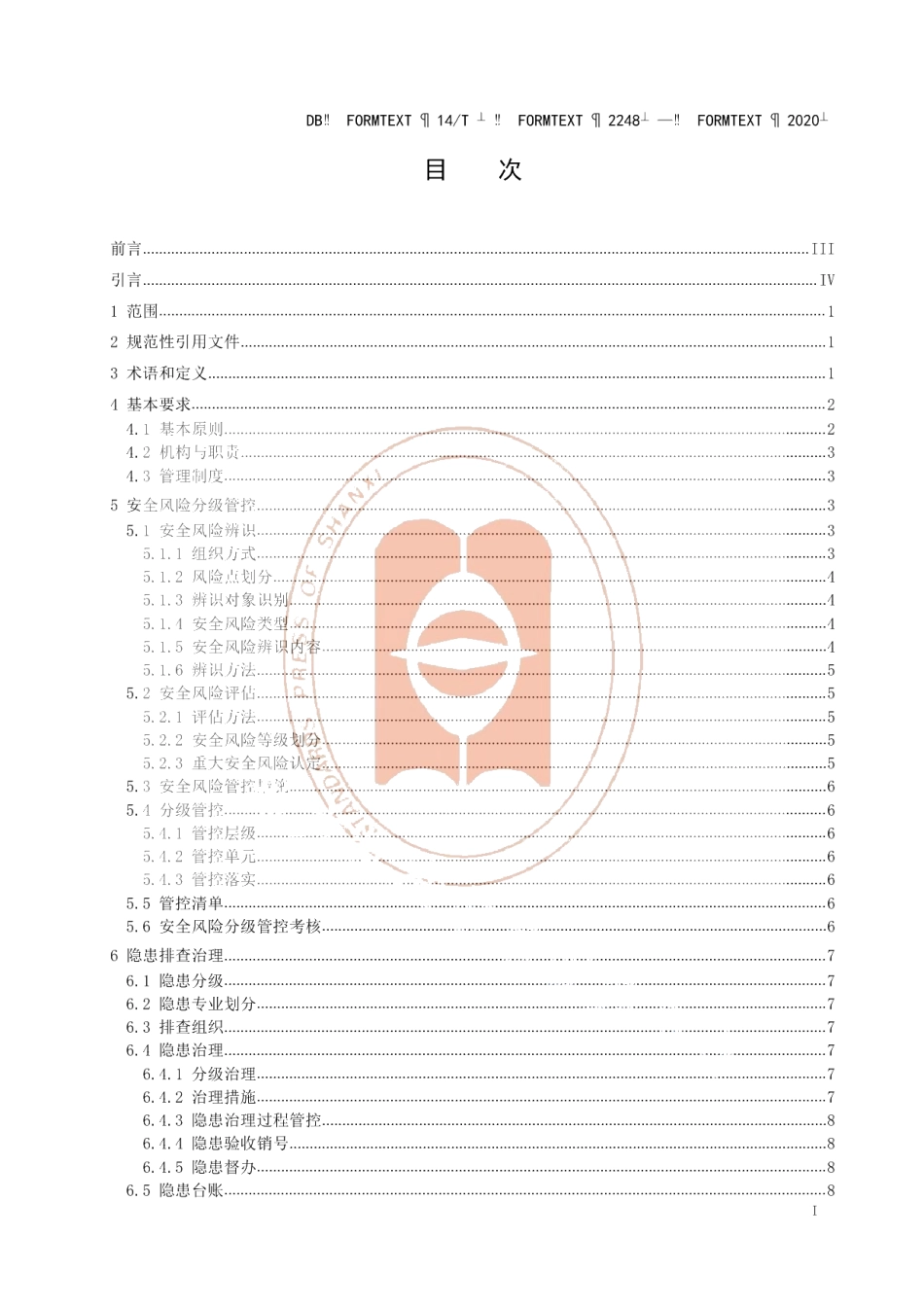 DB14T2248-2020《煤矿安全风险分级管控和隐患排查治理双重预防机制实施规范》.pdf_第3页