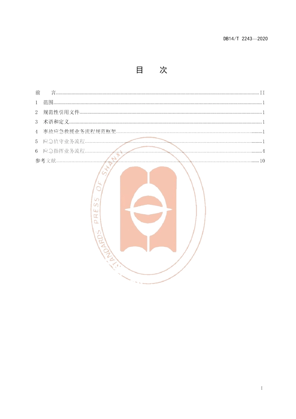 DB14T2243-2020《事故应急救援信息化业务流程规范》.pdf_第3页