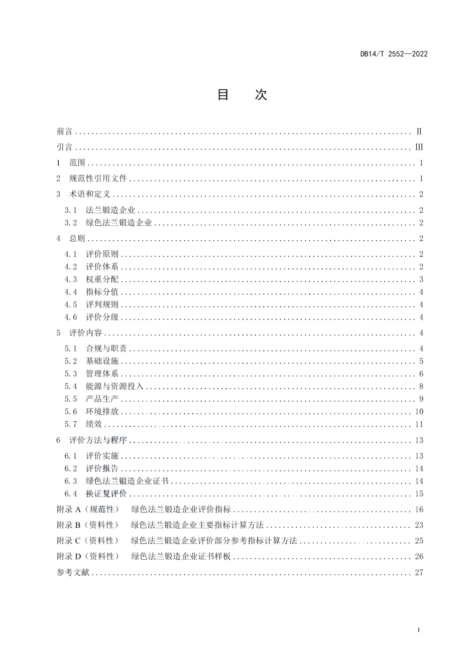 DB14T 2552—2022绿色法兰锻造企业评价指南.pdf_第3页