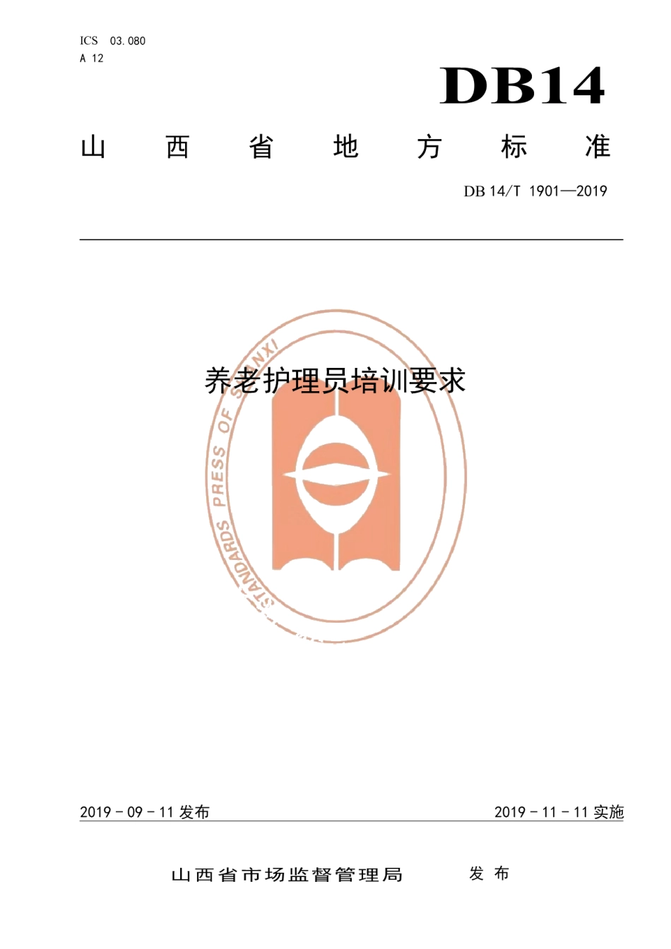 DB14T 1901—2019养老护理员培训要求.pdf_第1页
