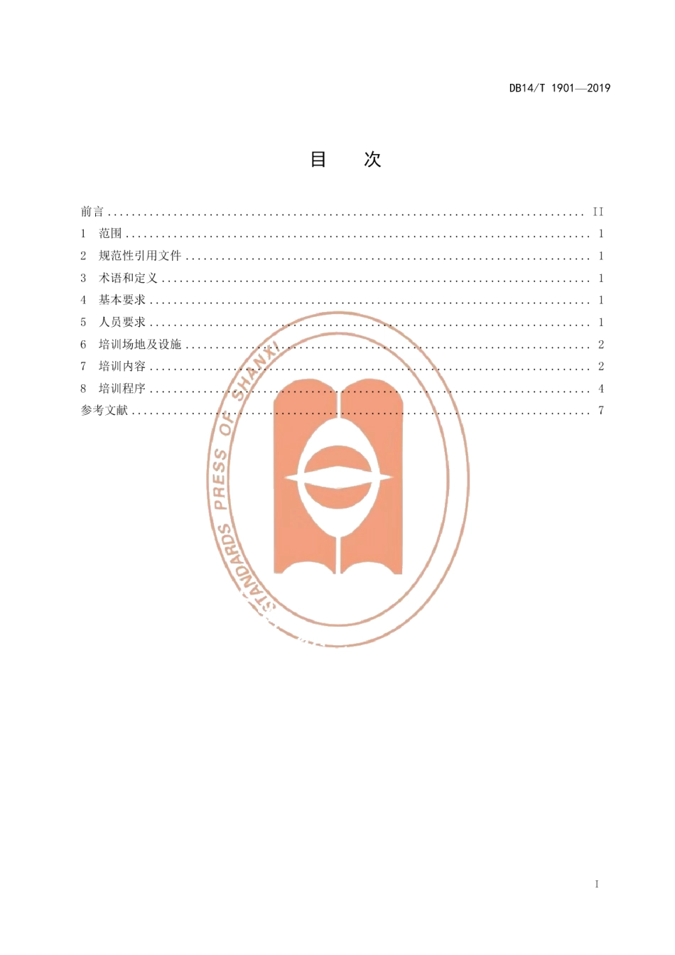 DB14T 1901—2019养老护理员培训要求.pdf_第3页