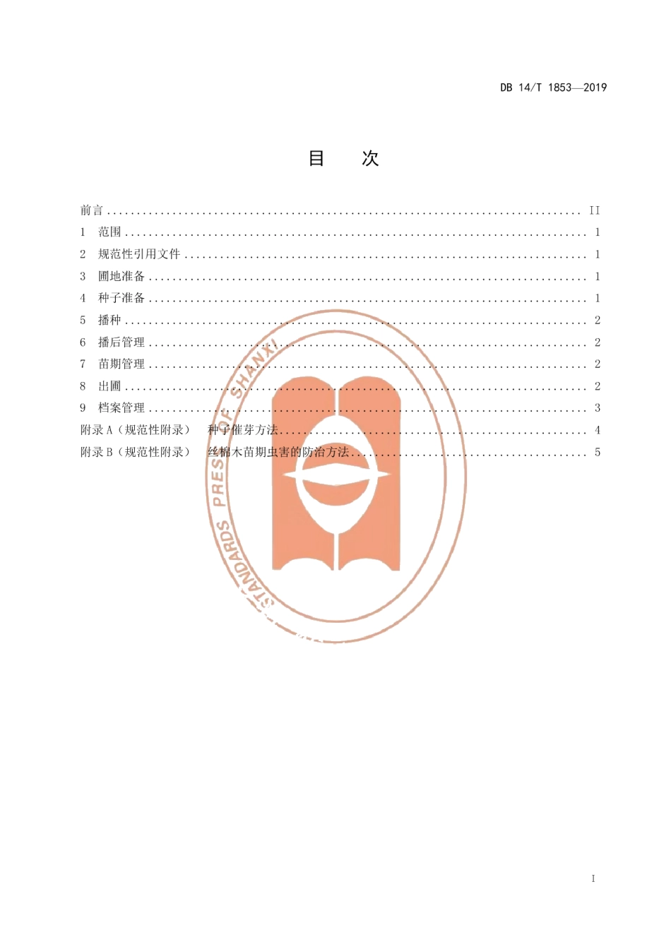 DB14T 1853-2019丝棉木播种育苗技术规程.pdf_第3页