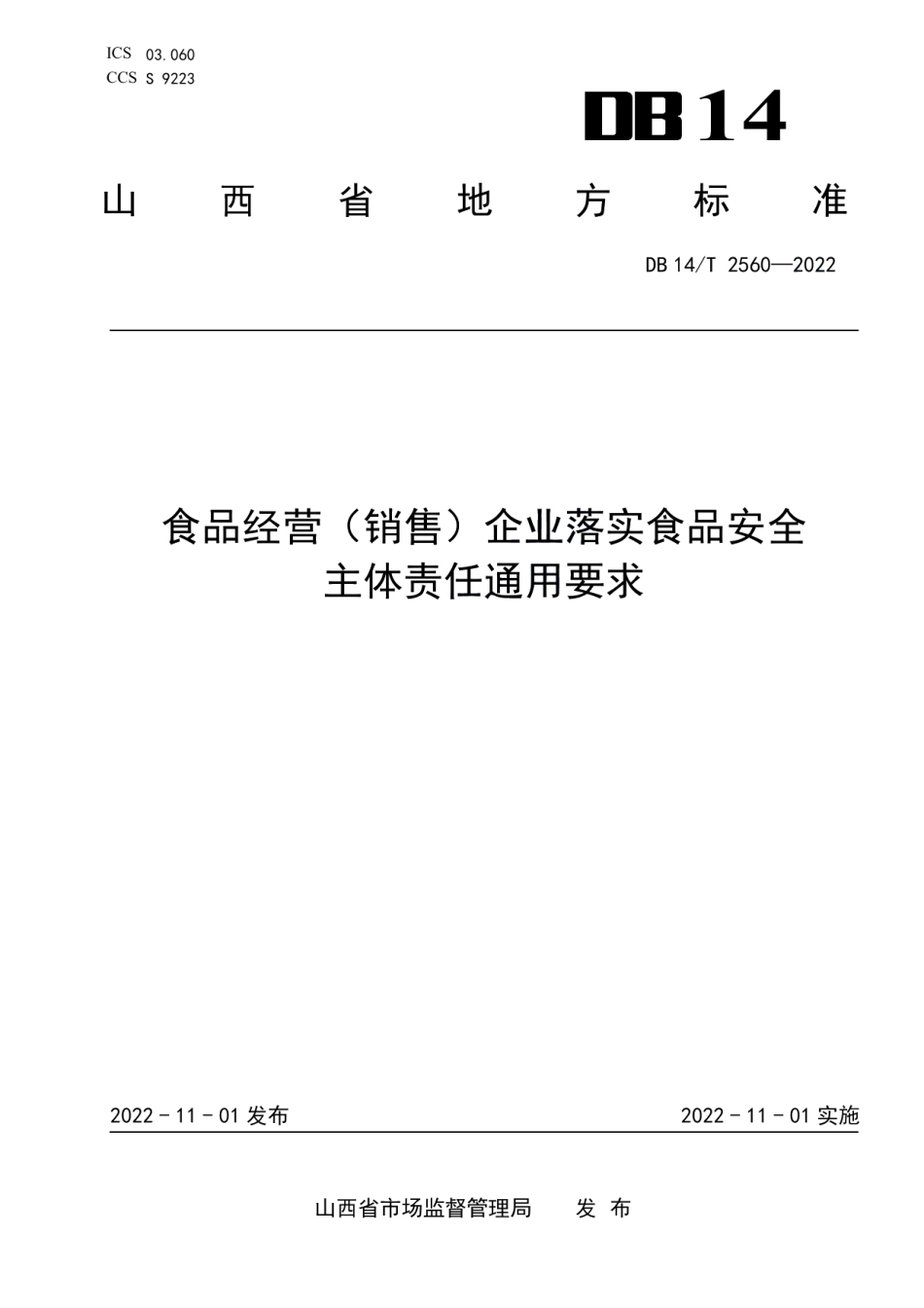 DB14T 2560—2022食品经营（销售）企业落实食品安全主体责任通用要求.pdf_第1页