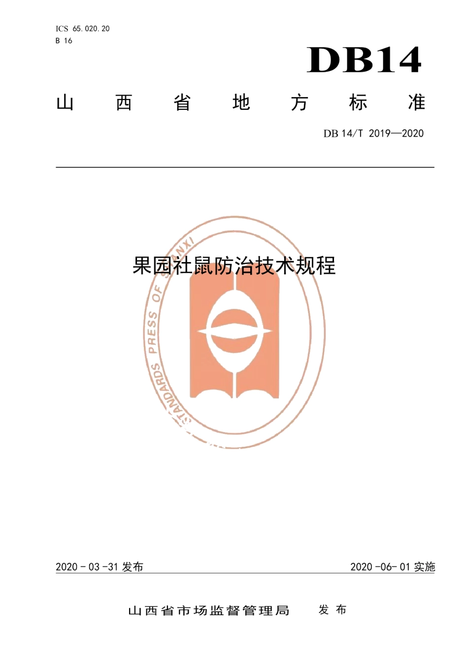 DB14T2019-2020果园社鼠防治技术规程》.pdf_第1页