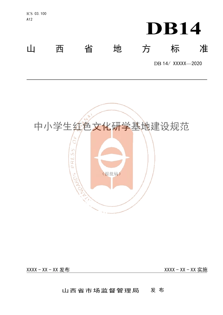 DB14T2167-2020《中小学生红色文化研学基地建设规范》.pdf_第1页