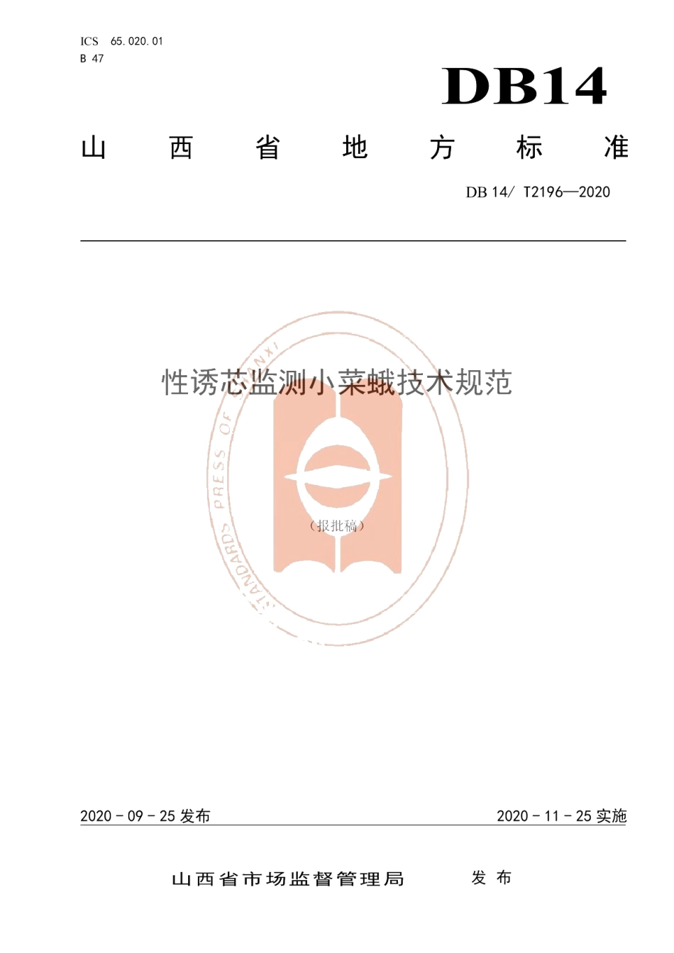 DB14T2196-2020《性诱芯检测小菜蛾技术规程》.pdf_第1页