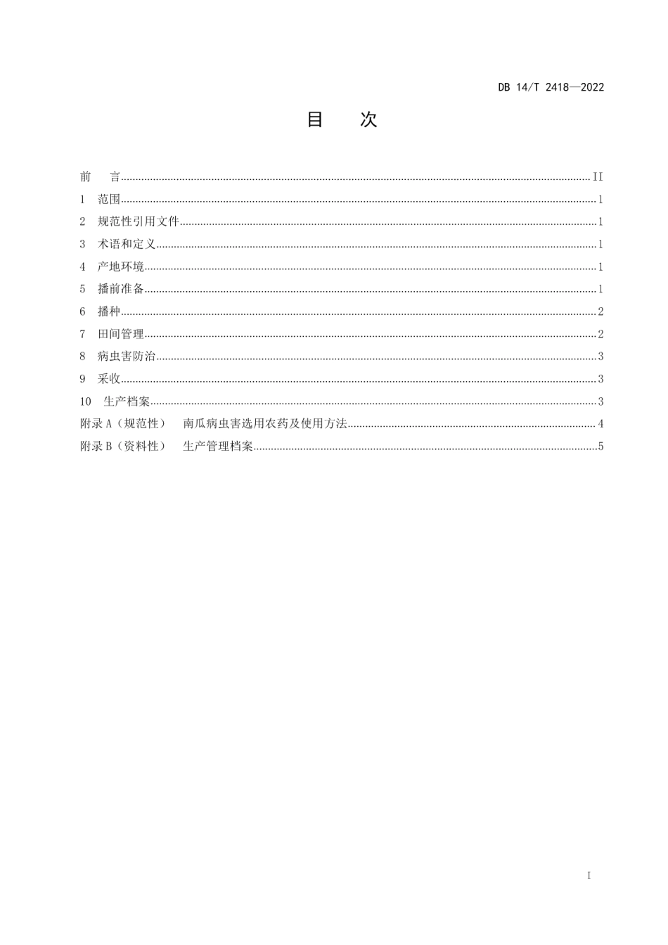 DB14T 2418—2022南瓜旱作栽培技术规程.pdf_第3页