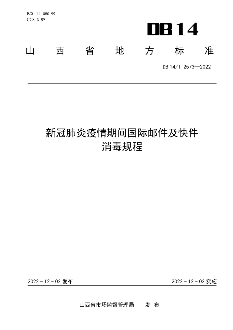 DB14T 2573—2022新冠肺炎疫情期间国际邮件及快件消毒规程.pdf_第1页