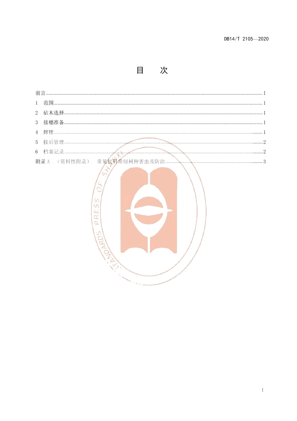 DB14T 2105-2020《松科常绿树种嫁接技术规程》.pdf_第3页