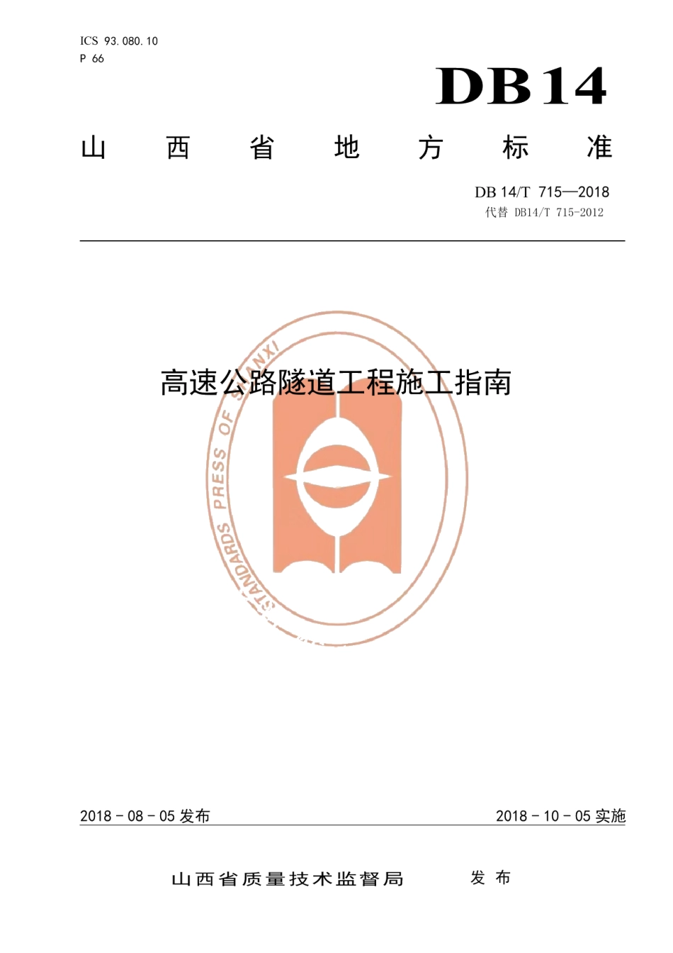 DB14T 715-2018高速公路隧道工程施工指南.pdf_第1页