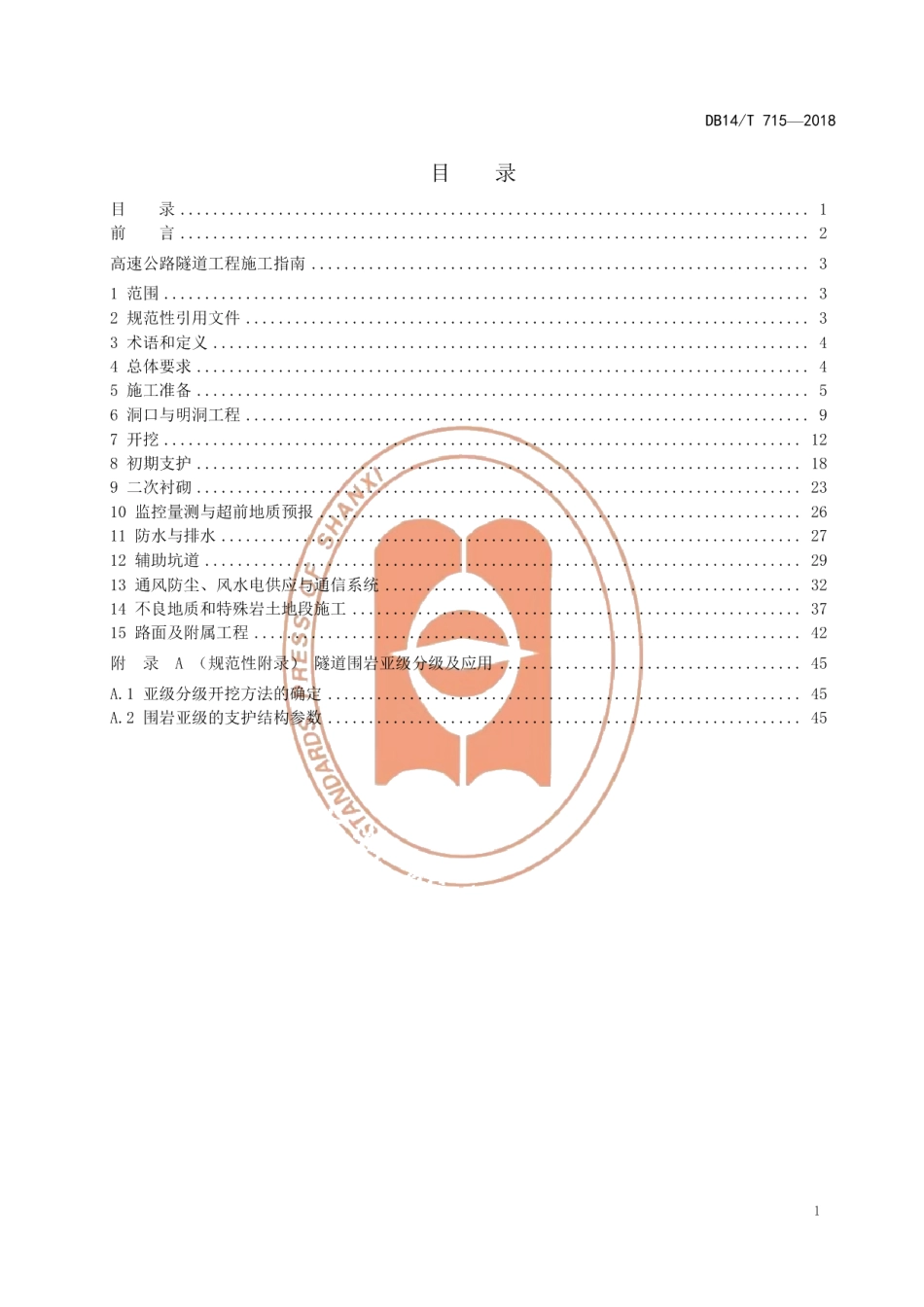 DB14T 715-2018高速公路隧道工程施工指南.pdf_第3页
