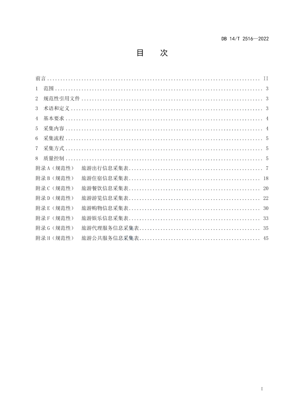 DB14T 2516—2022旅游基础信息采集要求.pdf_第3页