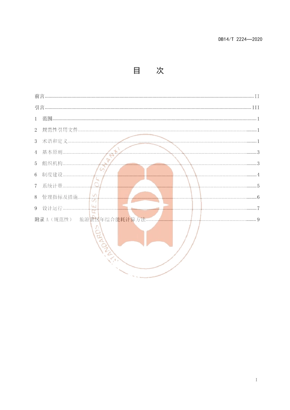 DB14T2224-2020 《旅游景区节能减排指引》.pdf_第3页