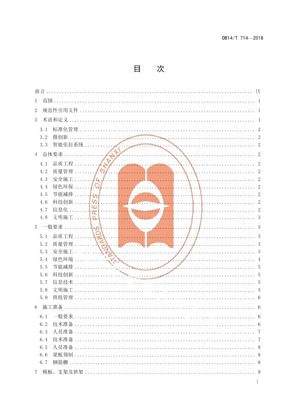 DB14T 714-2018高速公路桥涵工程施工指南.pdf_第3页