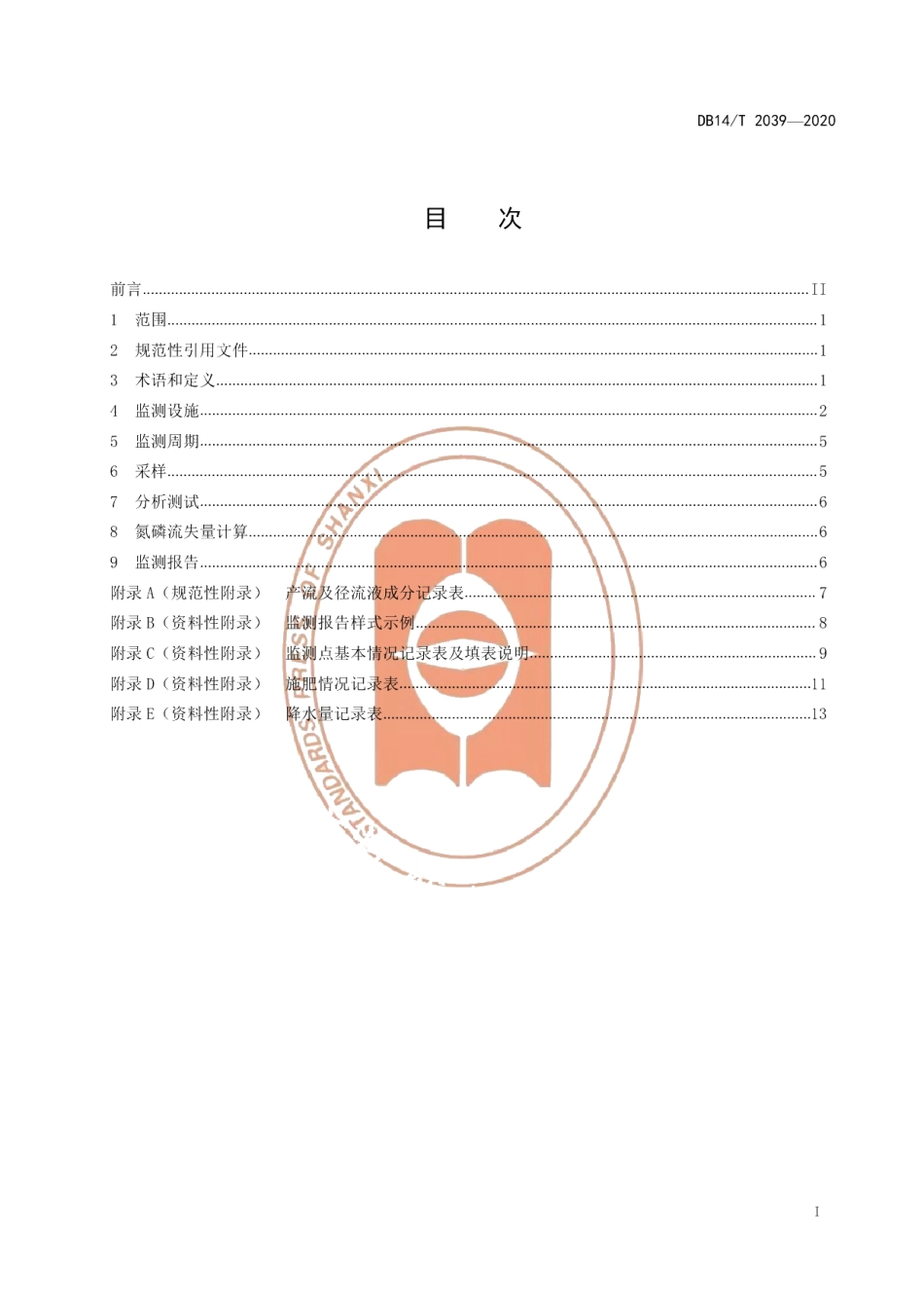 DB14T2039-2020丘陵区农田径流氮磷流失监测技术规范》.pdf_第3页