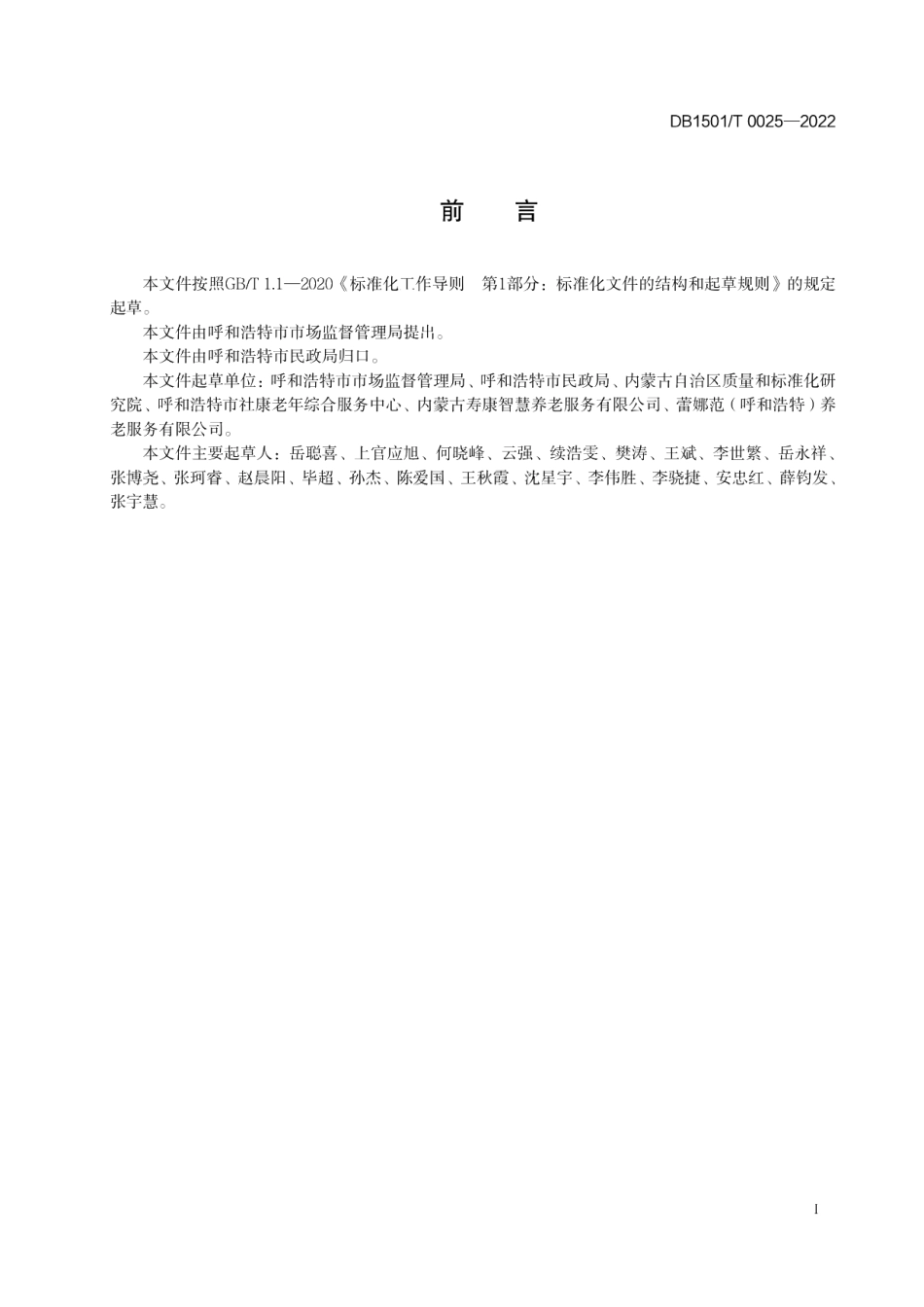 DB1501T 0025-2022居家社区养老助餐机构服务规范.pdf_第3页