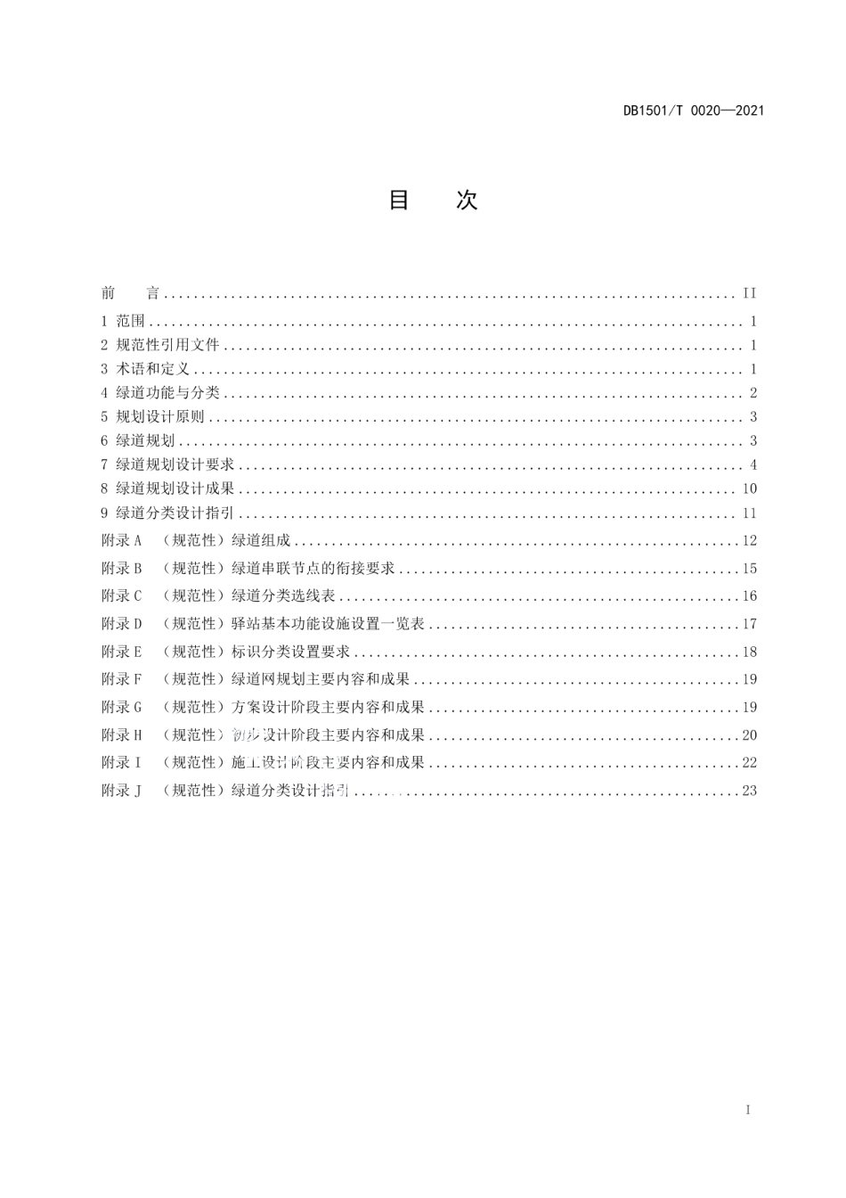 DB1501T 0020—2021绿道规划设计导则.pdf_第3页