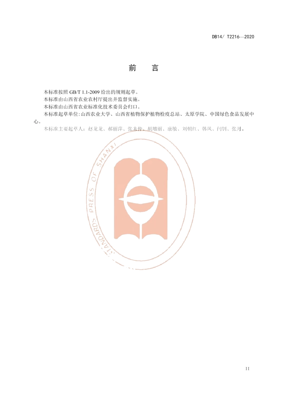 DB14T2216-2020《梨木虱测报调查规范》.pdf_第3页