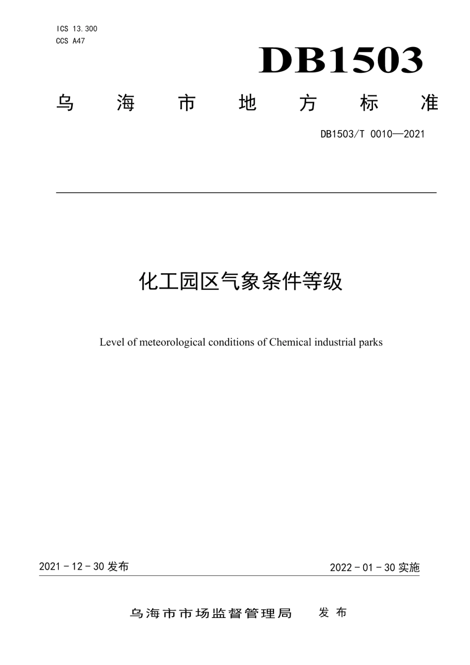 DB1503T 0010-2021化工园区气象条件等级.pdf_第1页