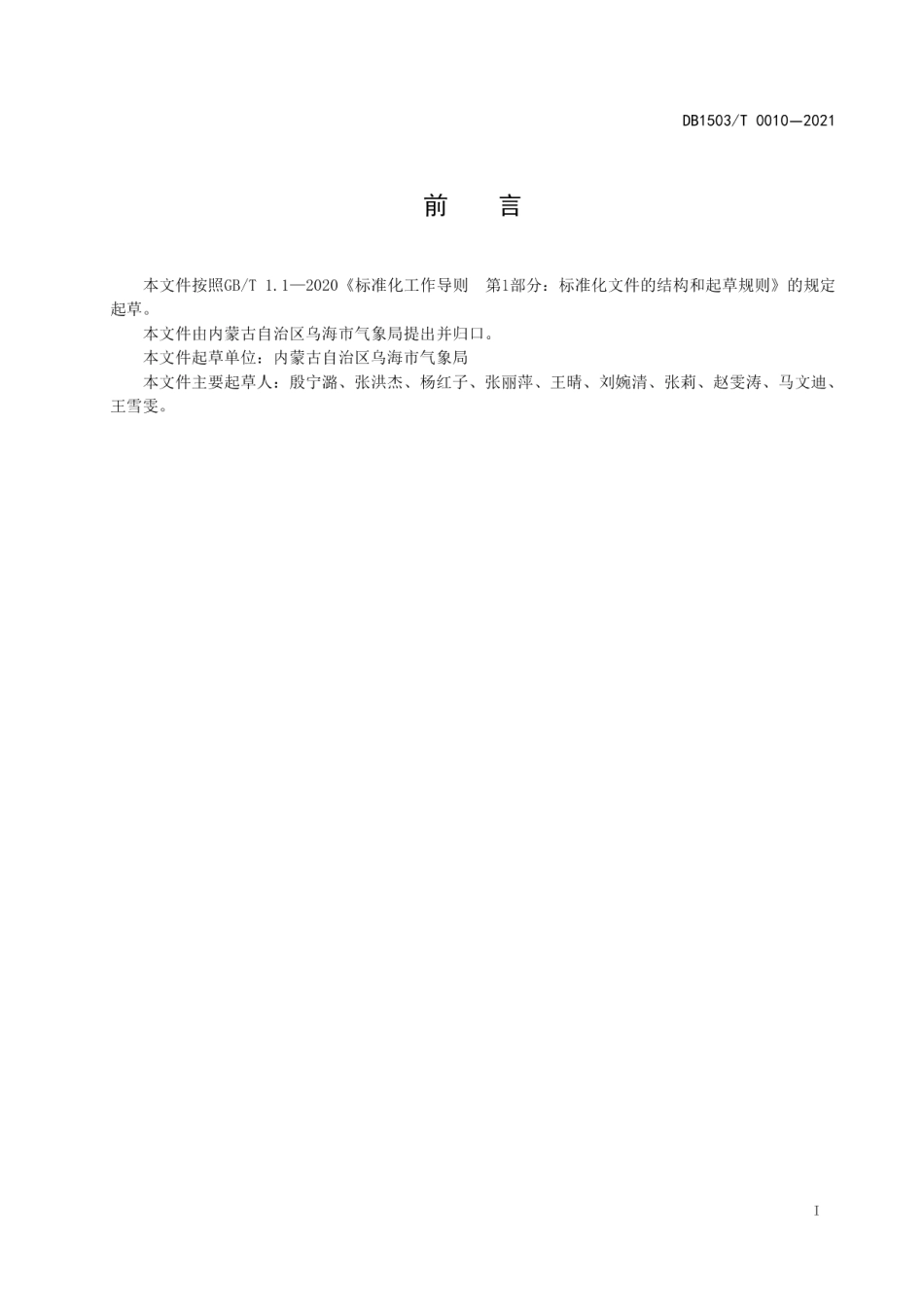 DB1503T 0010-2021化工园区气象条件等级.pdf_第3页