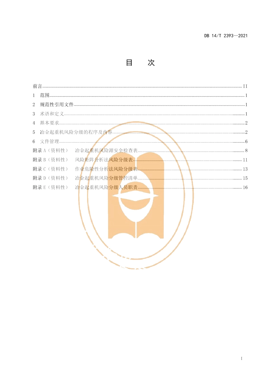 DB14T 2393-2021冶金起重机风险分级指南.pdf_第3页