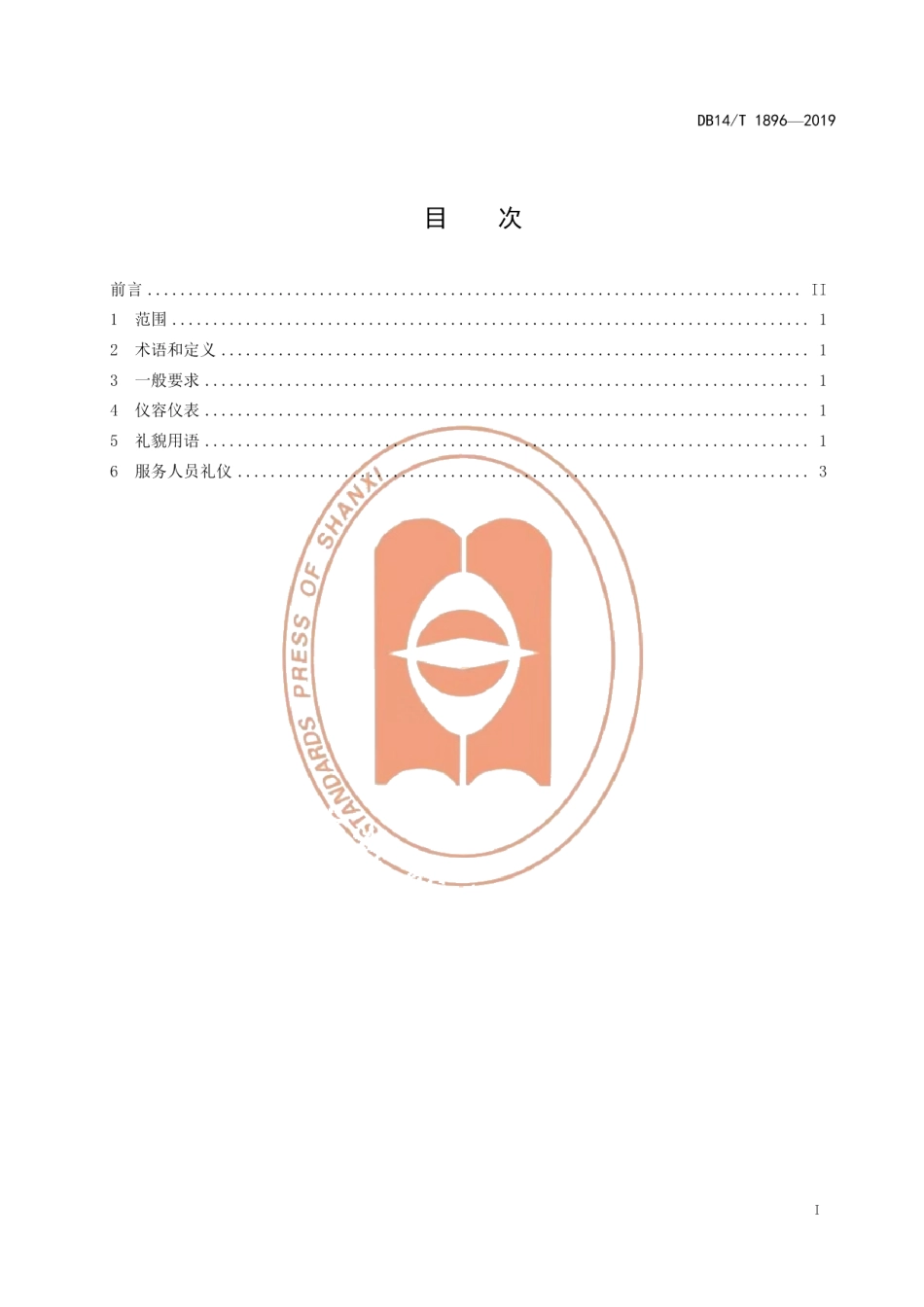 DB14T 1896—2019养老机构服务人员礼仪基本要求.pdf_第3页