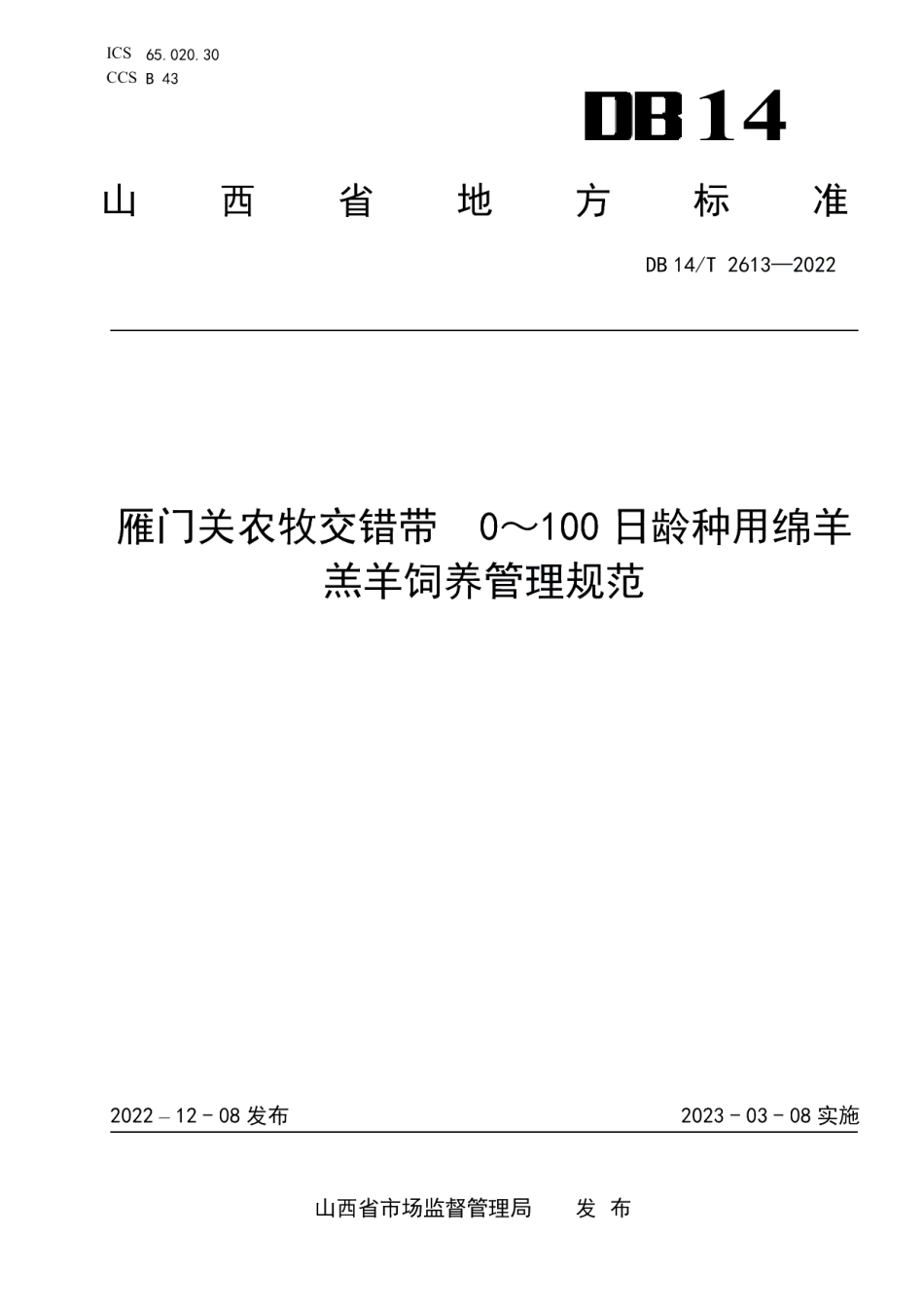 DB14T 2613—2022雁门关农牧交错带0-100日龄种用羔羊饲养管理规范.pdf_第1页