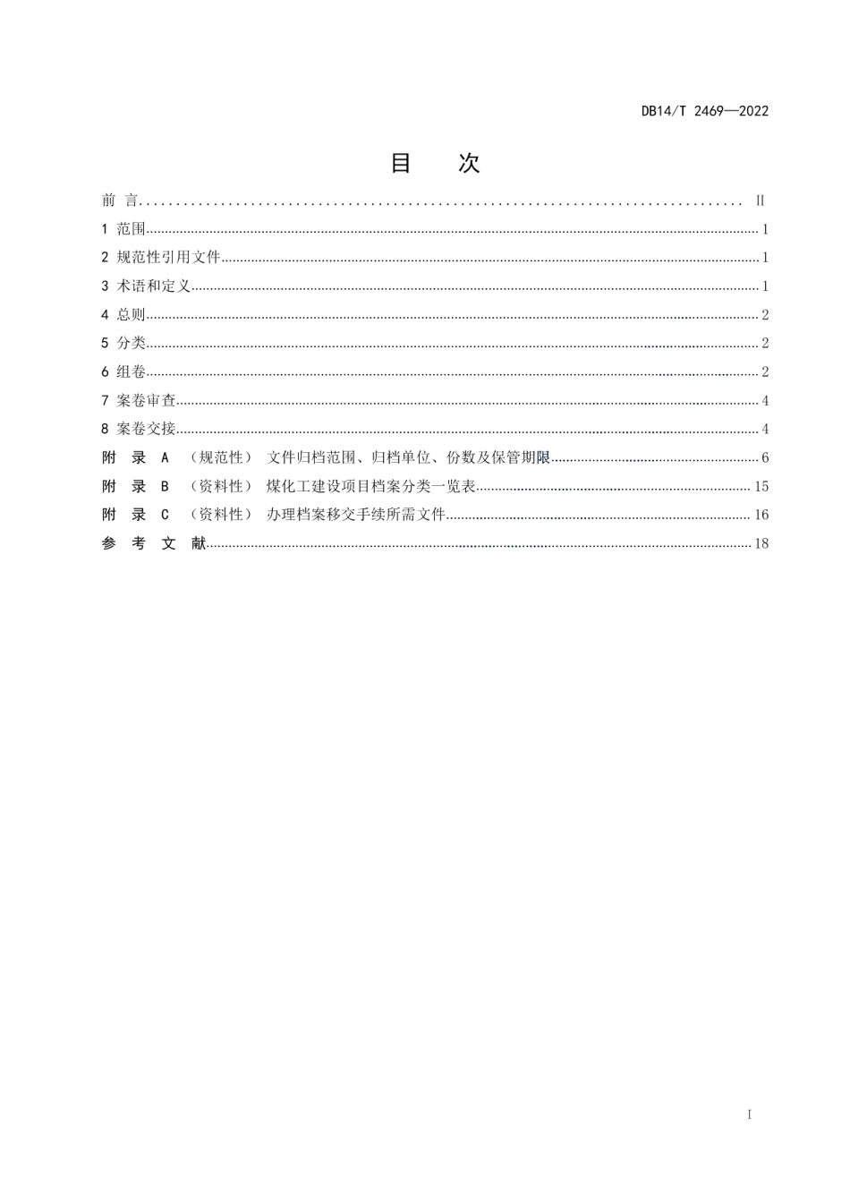 DB14T 2469—2022煤化工建设项目文件归档规范.pdf_第3页