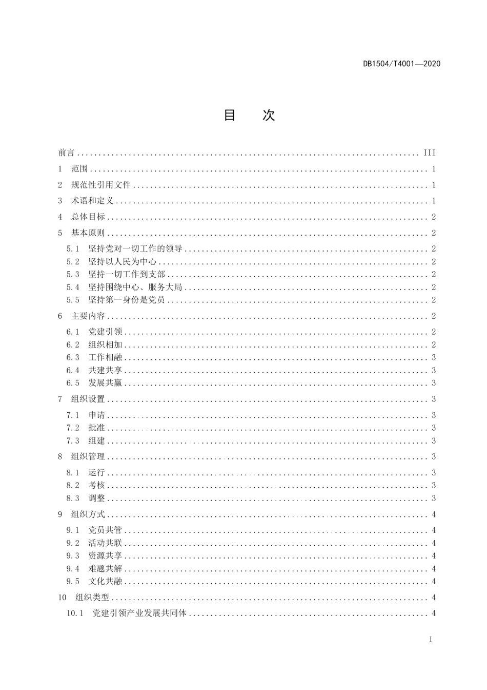 DB1504T4001-2020全领域基层党建融合发展规范.pdf_第3页