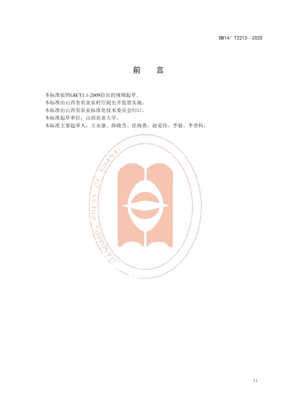 DB14T2213-2020《临黄1号枣树栽培技术规程》.pdf_第3页