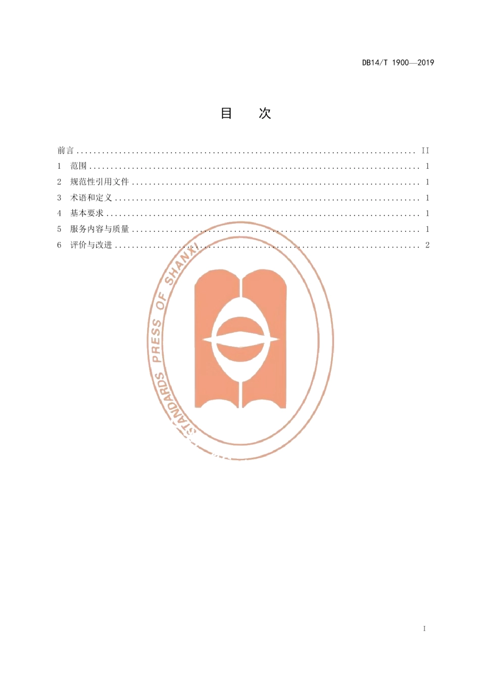 DB14T 1900—2019养老机构安保服务规范.pdf_第3页