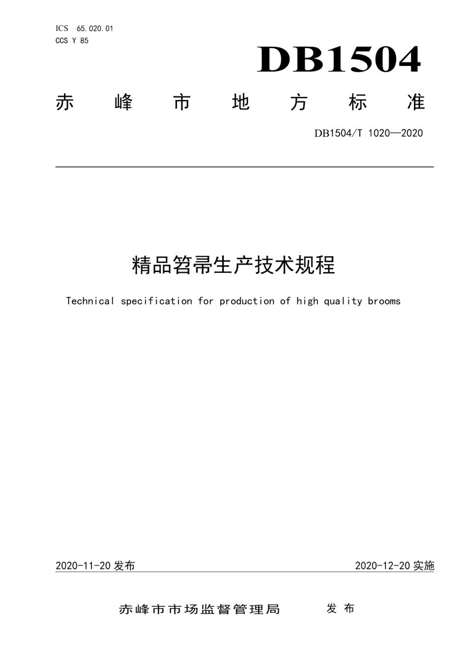 DB1504T 1020-2020 精品笤帚生产技术规程.pdf_第1页