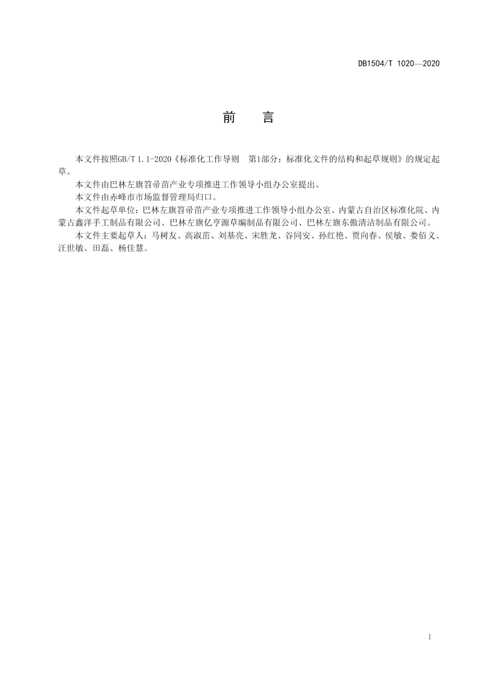 DB1504T 1020-2020 精品笤帚生产技术规程.pdf_第3页