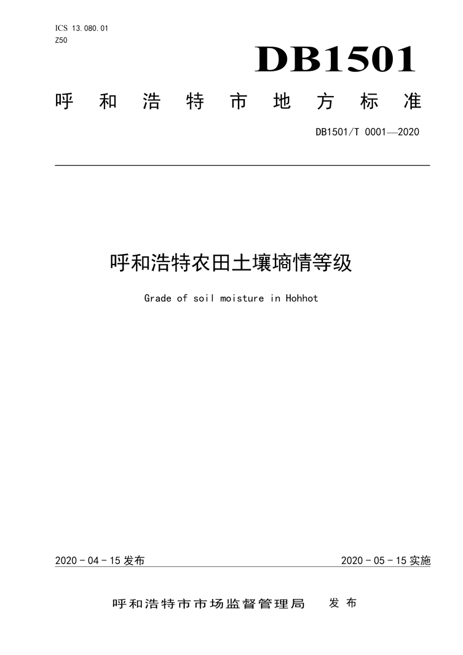 DB1501T 0001—2020呼和浩特农田土壤墒情等级.pdf_第1页