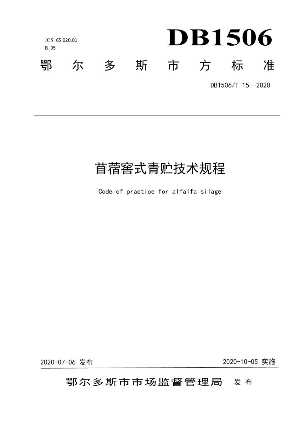 DB1506T 15-2020苜蓿窖式青贮技术规程.pdf_第1页