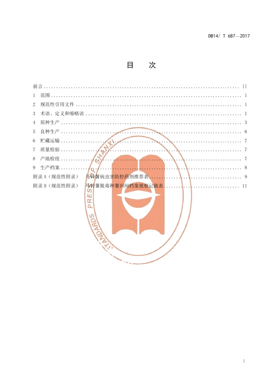 DB14T 687-2017马铃薯脱毒原种和良种生产技术规程.pdf_第2页