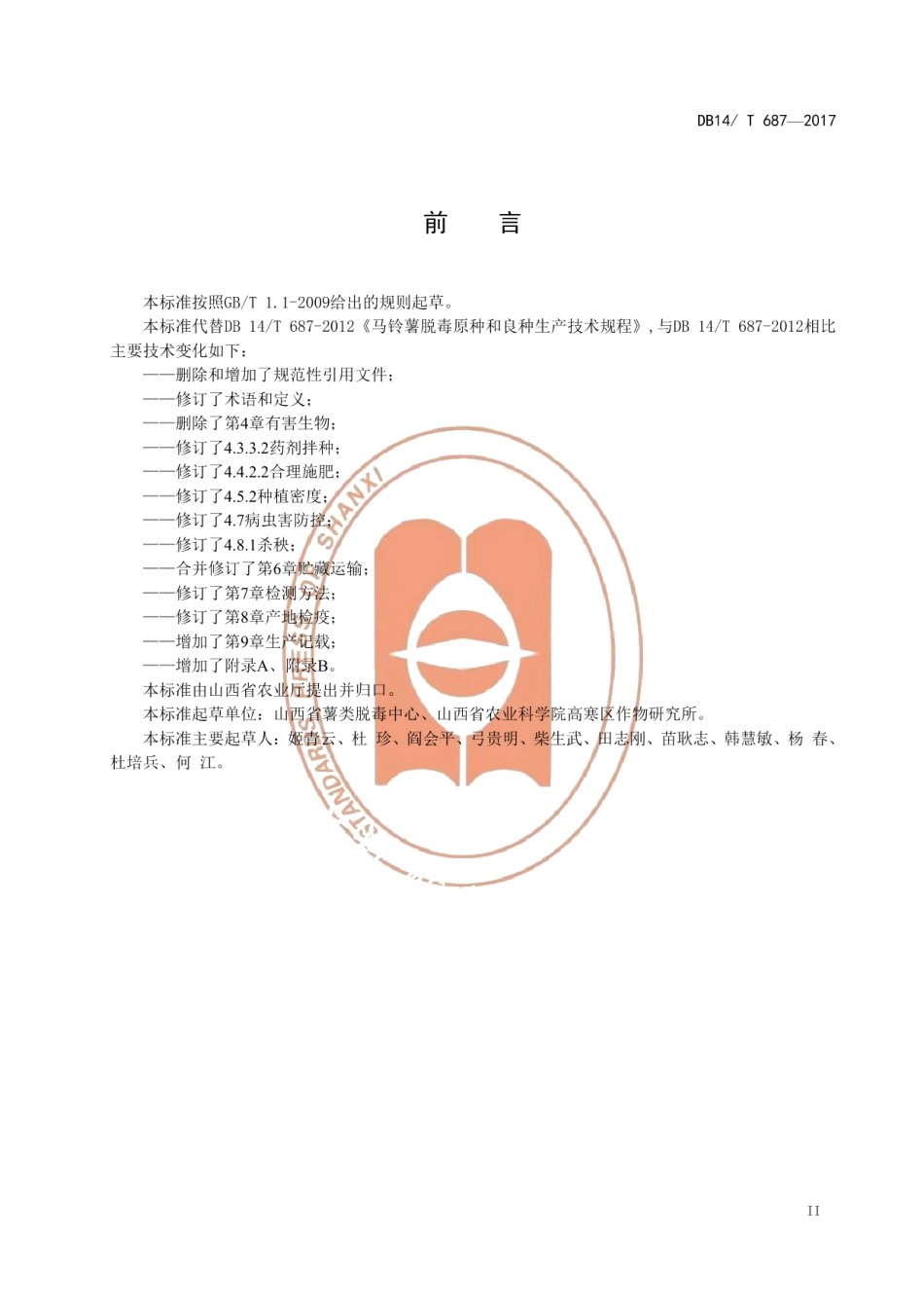 DB14T 687-2017马铃薯脱毒原种和良种生产技术规程.pdf_第3页