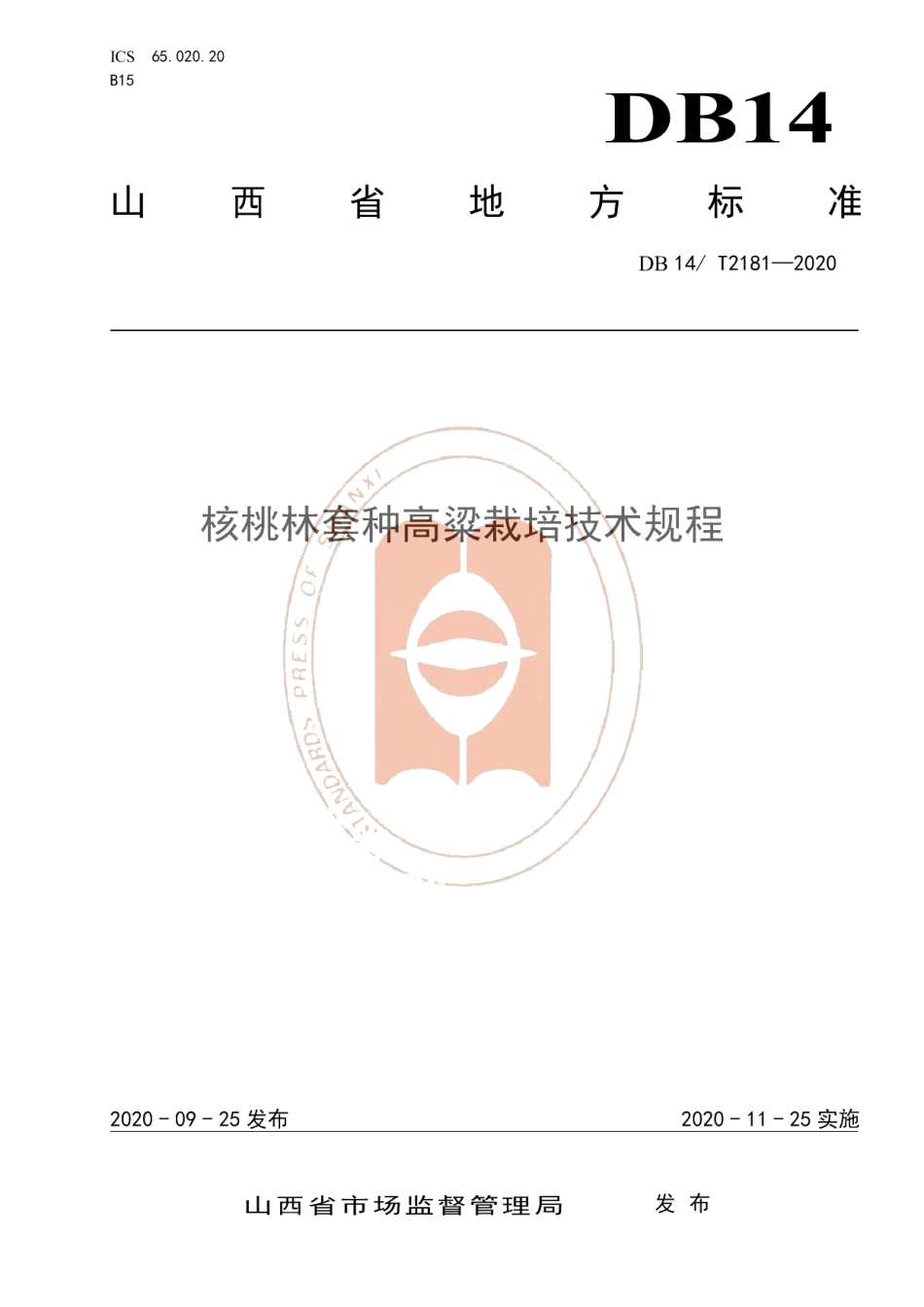 DB14T2181-2020《核桃林套种高粱栽培技术规程》.pdf_第1页