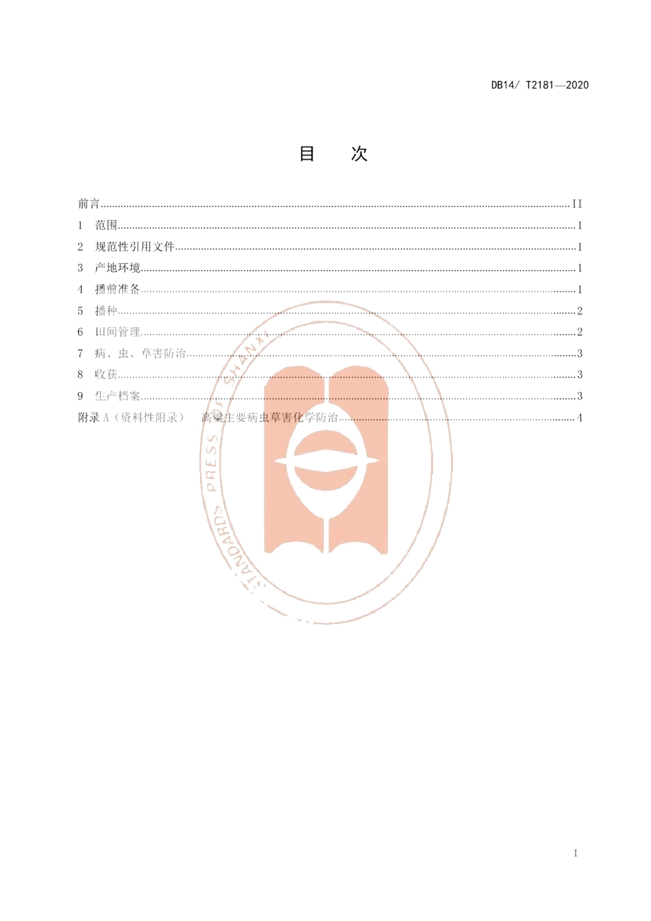 DB14T2181-2020《核桃林套种高粱栽培技术规程》.pdf_第2页