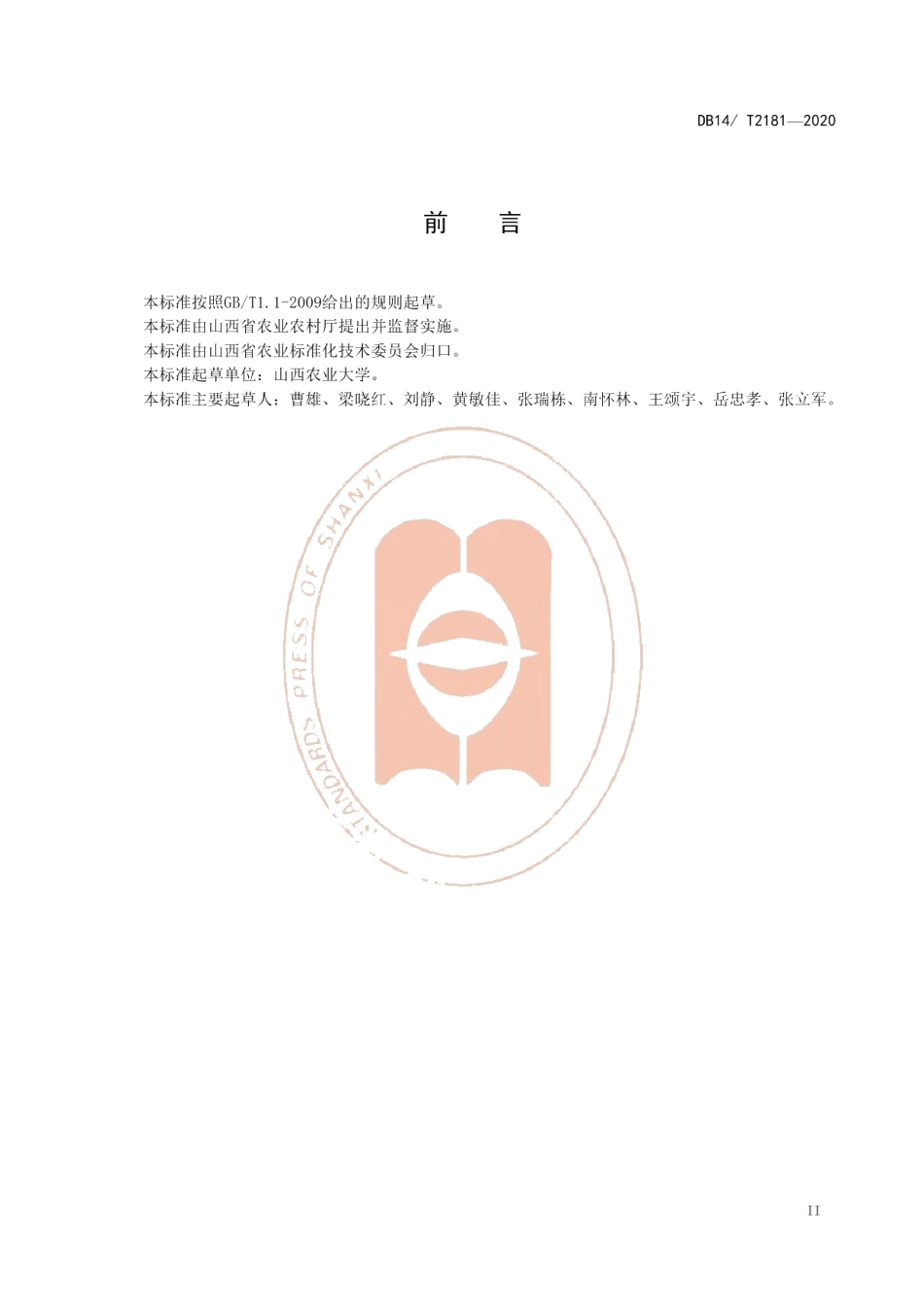 DB14T2181-2020《核桃林套种高粱栽培技术规程》.pdf_第3页