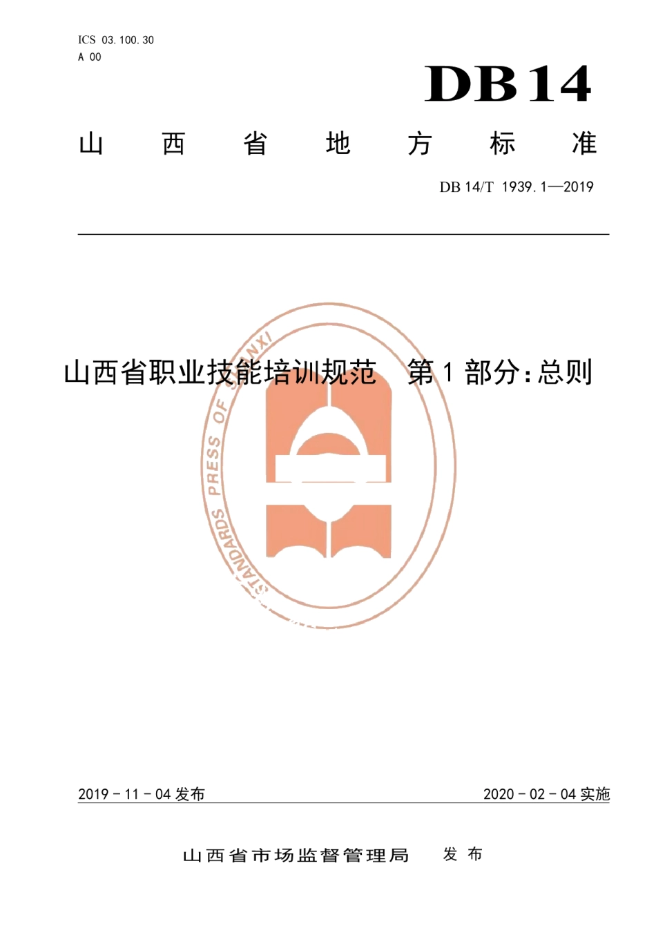 DB14T 1939.1-2019山西省职业技能培训规范 第 1 部分：总则.pdf_第1页