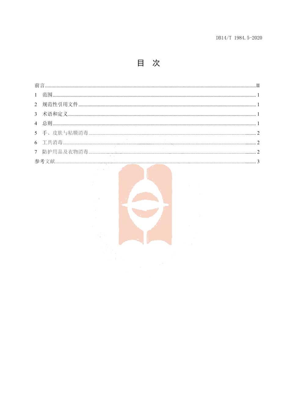 DB14T 1984.5-2020新型冠状病毒肺炎疫情防控消毒技术指南 第5部分：防控人员.pdf_第2页
